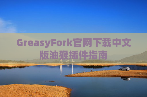 GreasyFork官网下载中文版油猴插件指南